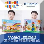 무스텔라 그림공모전 어디에든어린이 주최 우리들의행복한 순간 유아 초등미술 대회 참여해보아요