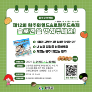 <완주군 이벤트> 제12회 완주와일드&로컬푸드축제 슬로건을 맞혀주세요~!