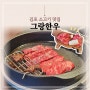 김포 소고기 맛집 그랑한우 가족모임으로 추천하는 고기집