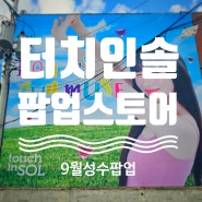 성수 터치인솔 팝업스토어 본품 뽑기 스쿱이벤트! (9/21~9/28)