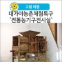 [고령 여행] 대구근교 아이들과 가볼만한곳, 대가야농촌체험특구 '전통농기구전시실'