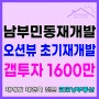 남부민동재개발 부산남항 오션뷰 갭투자 1600 급매