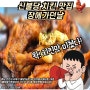 천안 신불당 치킨 장에가던날 옛날통닭 국물닭발 인생맛집