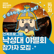 ✨「2024 관악강감찬축제」 <낙성대 야별회> 참가자 모집