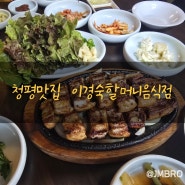 [가평군/청평면]장어맛집 이경숙할머니음식점