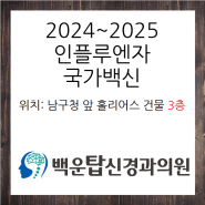 2024~2025인플루엔자국가백신