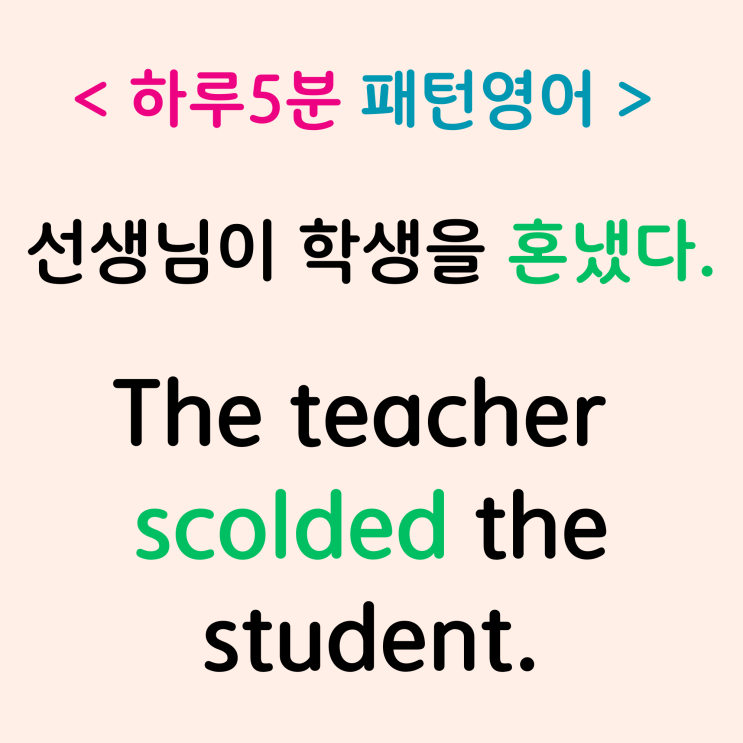 scold 혼내다 혼나다 영어로 tell off, get scolded : 네이버 블로그