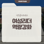 여성 리더 역량강화 교육. 구성원의 몰입을 이끄는 동기부여 방법