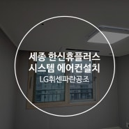 세종 한신휴플러스 아파트 시스템 에어컨 설치 후기