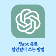 챗gpt 유료 가격이 부담될때 할인 받는 방법