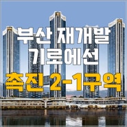 [부산 재개발]시민공원 촉진2-1구역 '혼돈'의 부산 재개발...기로에 선 '촉진2-1구역'