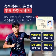 충북청주FC 가을 홈경기 무료 관람 이벤트! 청주시민을 초대합니다