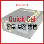 QuickCal 온도 보정 방법