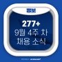 해외취업을 향한 하이로드! 9월 4주 차 해외 채용 소식