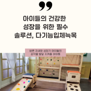 감각통합치료실 아이들의 성장과 발달을 책임지는 RT다기능입체늑목! 병원과 센터에 꼭 필요한 이유