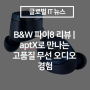 B&W 파이8 리뷰 | aptX로 만나는 고품질 무선 오디오 경험