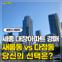 [세종시 아파트] 새롬동 34평 vs 다정동 43평 당신의 선택은?