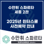 2025년 윈터스쿨 사전예약 안내