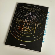 블로그에 글을 쓰는 사람이라면 꼭 읽어봐야 할 책 '부를 끌어당기는 글쓰기' _ 240923