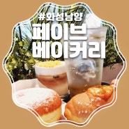 화성대형베이커리카페 멋진뷰와 디저트& 아인슈페너가 맛있는 페이브베이커리 화성남양점