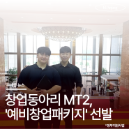 고려대학교 세종캠퍼스 창업동아리 MT2(엠티스퀘어), 정부지원사업 ‘예비창업패키지’ 선발