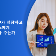 클라우드 ERP가 성장하고 있는 비즈니스에게 어떻게 활력을 주는가