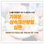 기여분결정 및 상속재산분할심판 청구사건 (서울가정법원 20*1느합20**78)