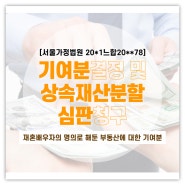 기여분결정 및 상속재산분할심판 청구사건 (서울가정법원 20*1느합20**78)