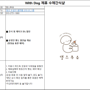 [With Dog] 제휴 반려견 수제간식샵 - 댕스투유