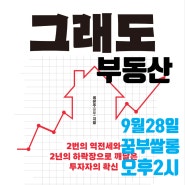 9월28일 미니강의 '그래도 부동산' 북토크