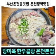 부산곰탕맛집 온천장역맛집 '당미옥 한우곰탕'