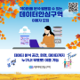 [무료 교육프로그램]👨🎓데이터안심구역 분석캠프👩🎓 9~10월 안내 공지