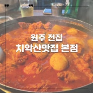 단계동술집 치악산맛집 본점 추천메뉴!