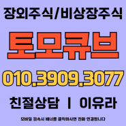 토모큐브 장외주식 현미경의 本이 되다.