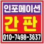 사무실이전-서울특별시 강남구 논현로에 위치한 <코람빌딩>에 <인포메이션> 간판 과 <층별안내도> 설치를 해 드렸습니다