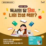 [★당첨자발표★] 독서의 달 9월, 나의 인생 책은?