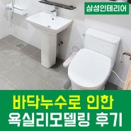 진주 바닥의 누수로 인해 요청하신 욕실리모델링 비포애프터 (무료 온라인 견적!!!)