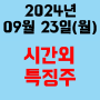 오늘의 시간외 특징주 2024년 9월 ２3일(월)