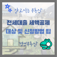 전세대출 세액공제 대상 신청방법 팁