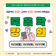 시흥희망의료사협ㅣ죽음학 강의 참여 모집 <존엄한 삶에서 존엄한 죽음까지>