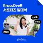 [OKCC 행사] KrossOveR 서포터즈 발대식