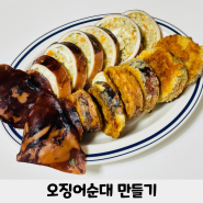 오징어순대 만들기 일반, 전부치기, 튀기기 세가지맛