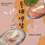 부산대 숨은 맛집 한돈+을 가성비로 즐기는 [부대냉삼]