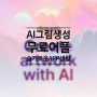 AI 그림생성 무료 어플 Dream 설명하는 대로 그려주는 사이트