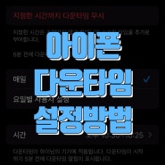 아이폰 다운타임 설정 | 비교하며 쉽게 알려드려요