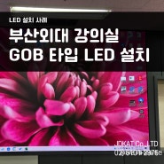 부산외대 강의실 LED 설치 : P1.53mm GOB 타입