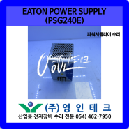 EATON POWER SUPPLY (PSG240E) 파워서플라이 수리