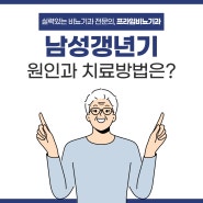 갈마동비뇨기과 중년이라면 주의해야할 남성 갱년기