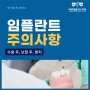 임플란트 치료 후 주의사항 (화곡역,우장산,까치산, 신월동)