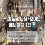 베트남 가족여행 추천 | 다낭+호이안 3박5일 노옵션 노팁 패키지 1